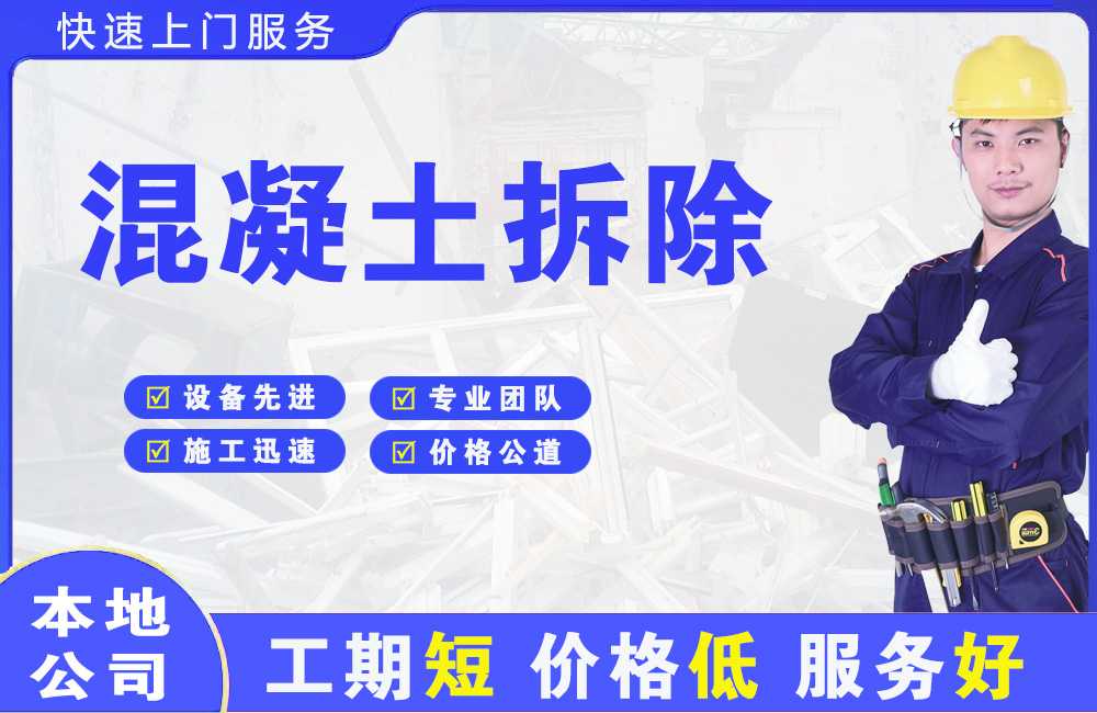 昂昂溪混凝土拆除